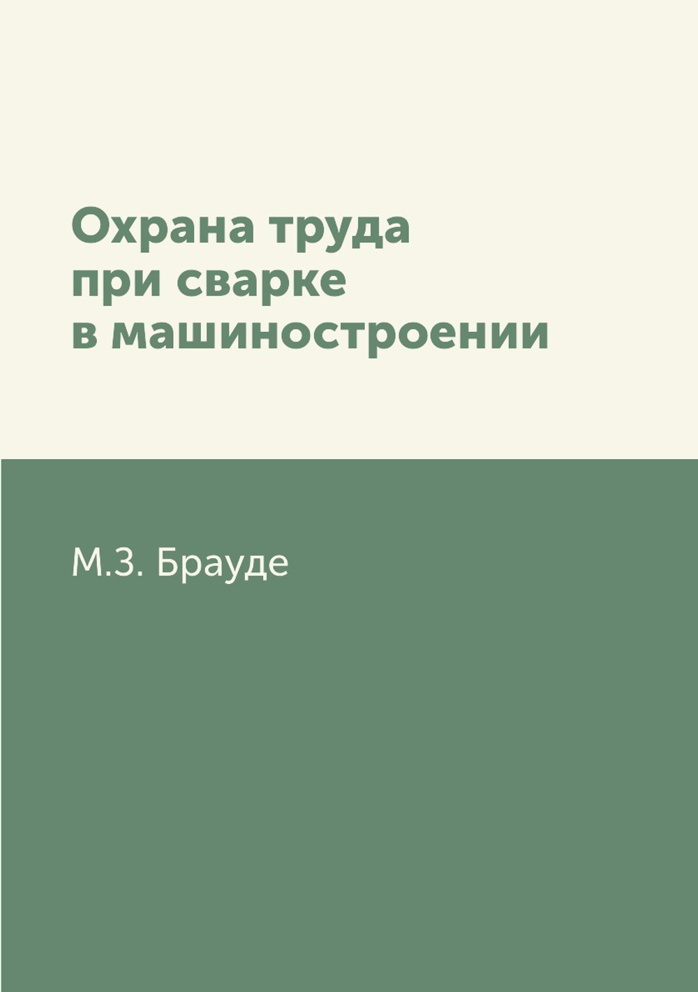 Охрана труда при сварке в машиностроении | М.З. Брауде