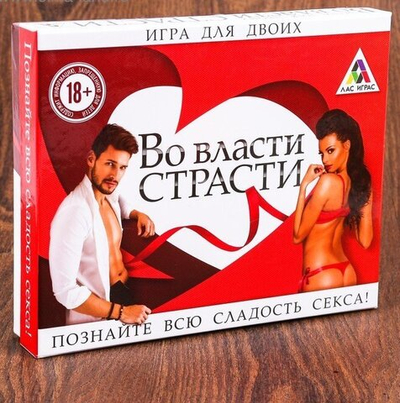 Игра для двоих «Во власти страсти»  18+