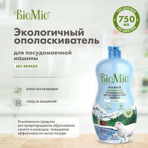 Ополаскиватель для посудомоечной машины "BIO-RINSE" BioMio, 750 мл