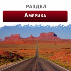 Америка