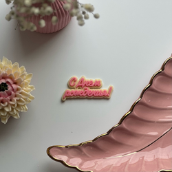 ДОПОЛНЕНИЯ К ДЕСЕРТАМ