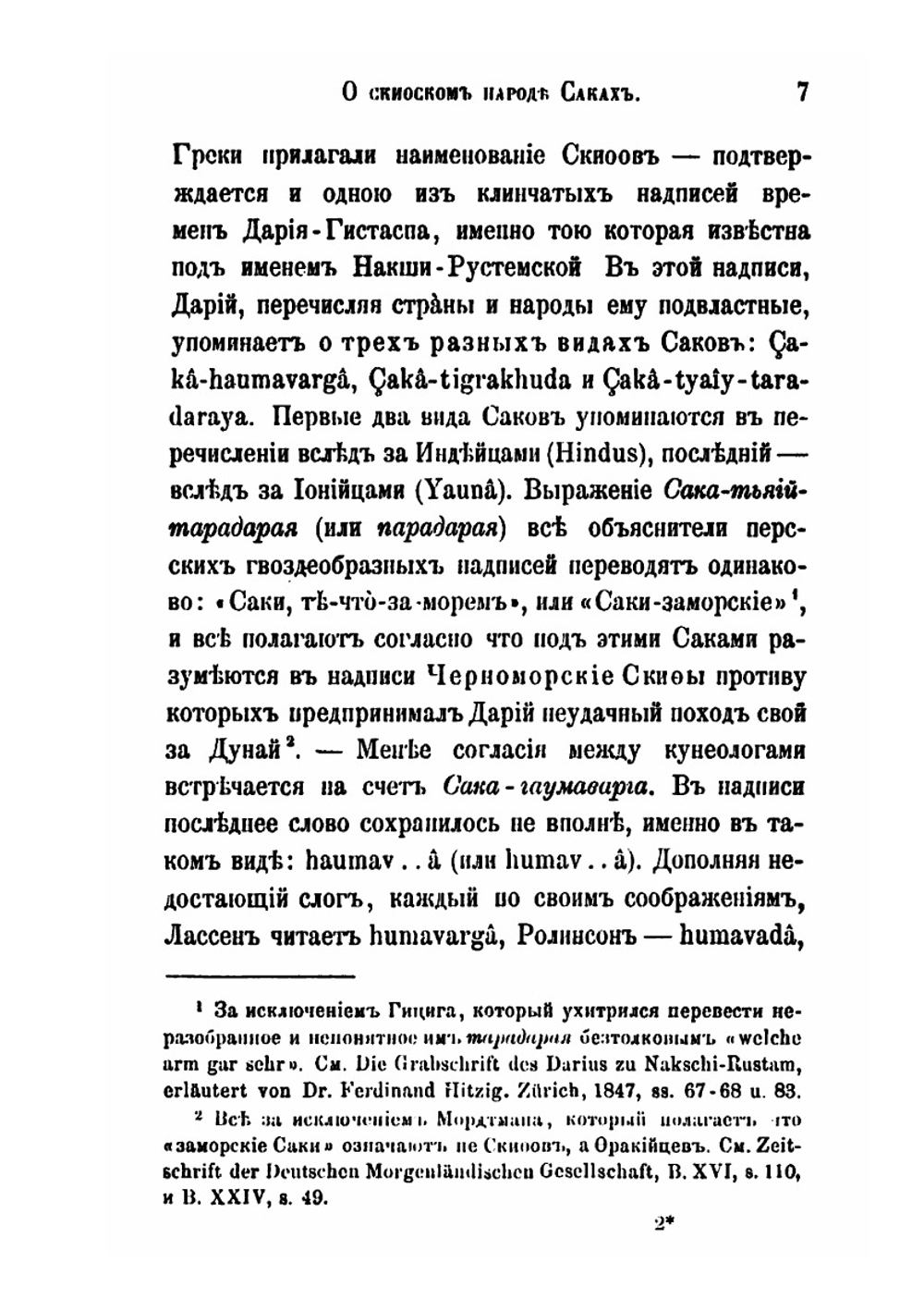 О скифском народе Саках | В. В. Григорьев