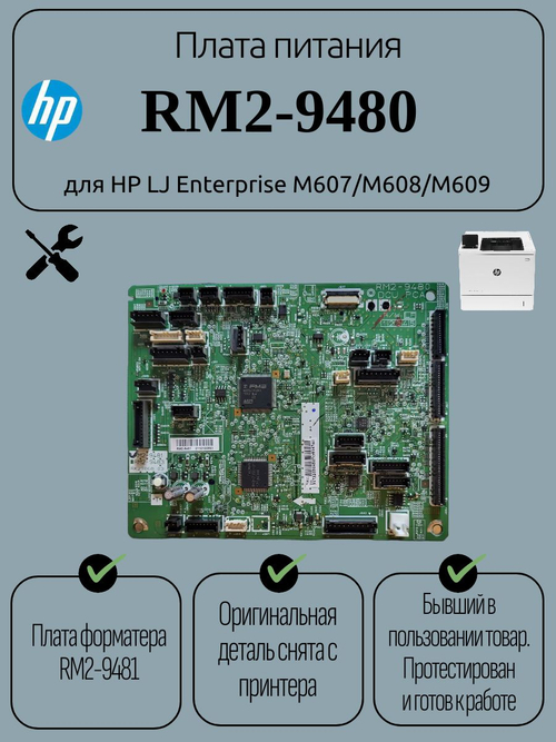 Плата питания RM2-9480 для HP LJ Enterprise M607/M608/M609