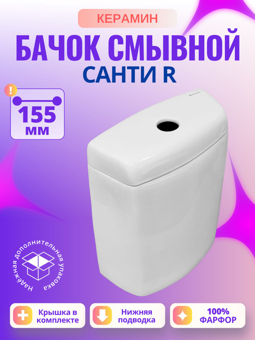 Бачок унитаза Керамин Санти R (155 мм)
