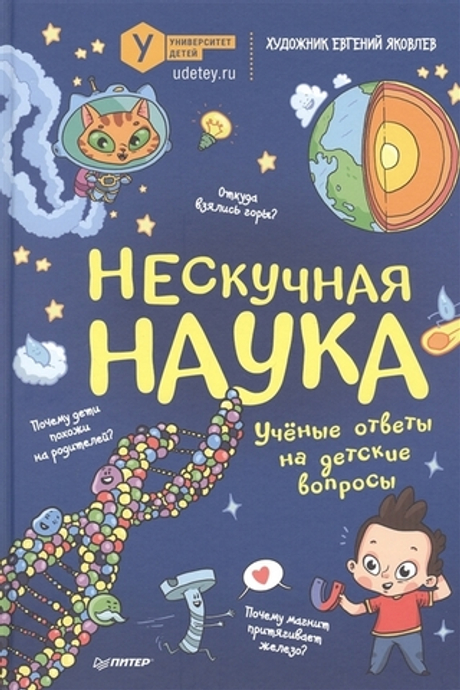 Нескучная наука. Ученые ответы на детские вопросы (Евгений Яковлев)