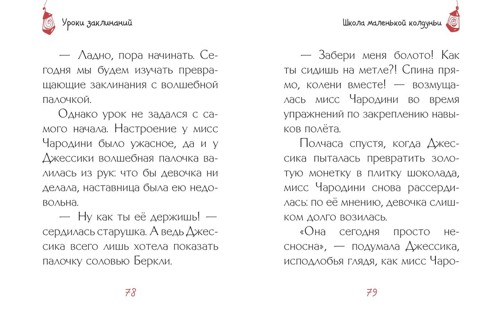 Уроки заклинаний