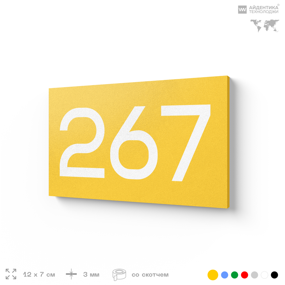 Номер на дверь 267, табличка на дверь для офиса, квартиры, кабинета, аудитории, склада, желтая 120х70 мм, Айдентика Технолоджи