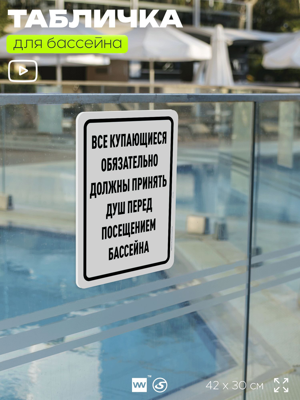 Табличка для бассейна "Все купающиеся должны обязательно принять душ", на пляж, для общественной и частной зоны отдыха, информационная, 40х30 см, Silver Plane x Айдентика Технолоджи