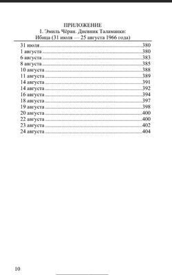 Чёрный дневник (1968 – 1969) Том 3. Эмиль Чёран