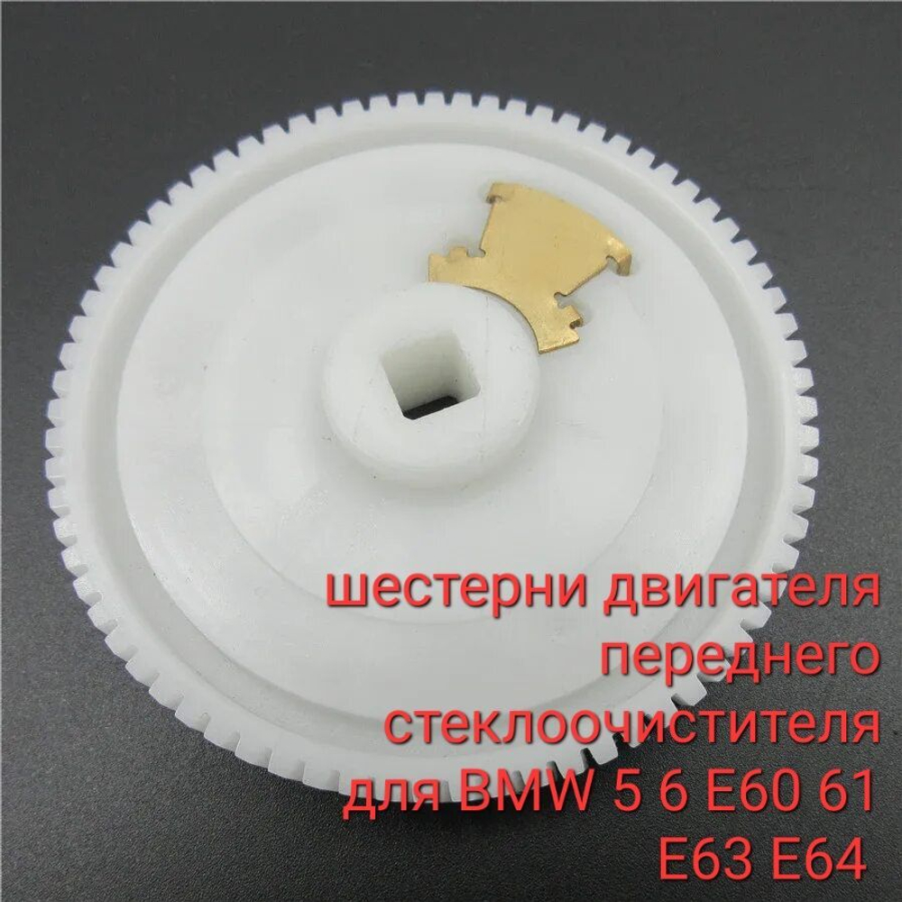 шестерня двигателя переднего стеклоочистителя для BMW 5 6 E60 61 E63 E64