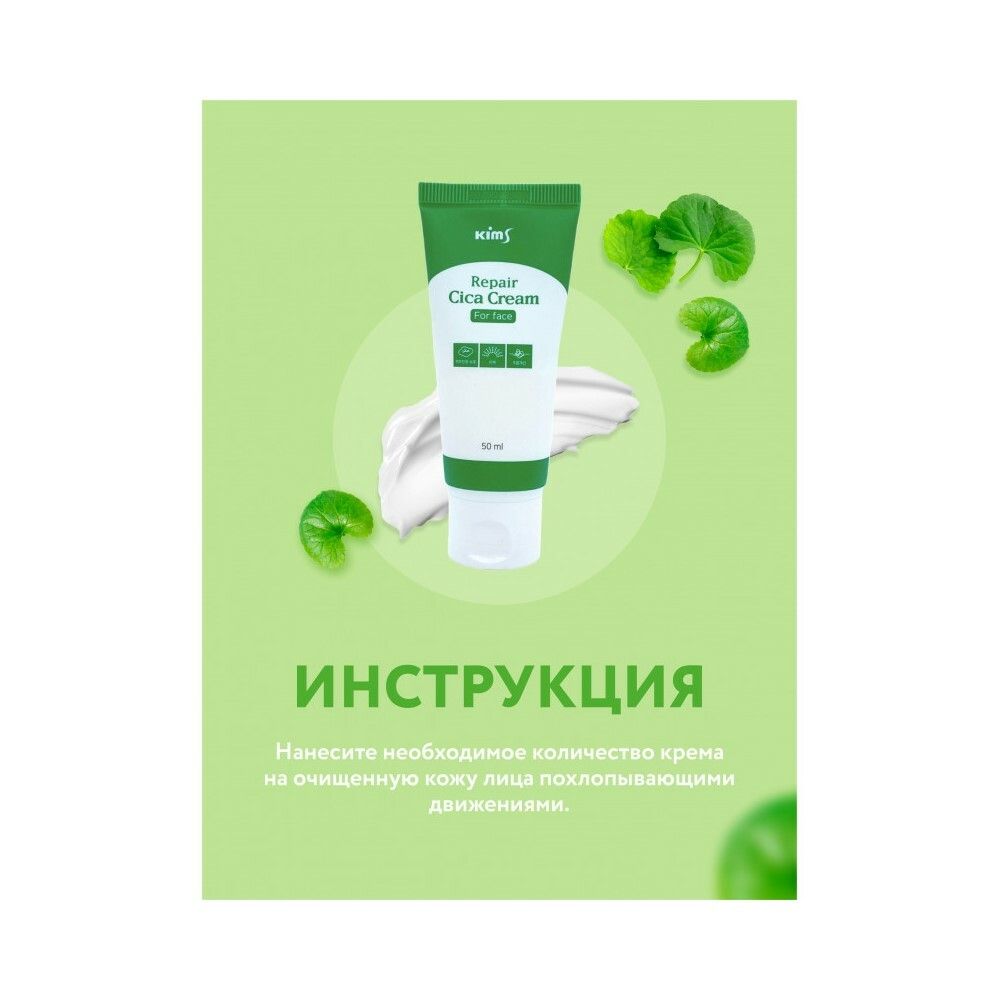 Kims Repair CICA Cream for Face Крем для лица с центеллой азиатской, 50 мл