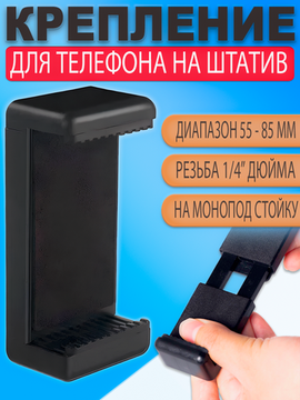 Крепление держатель для телефона / смартфона на штатив / монопод 55-85мм