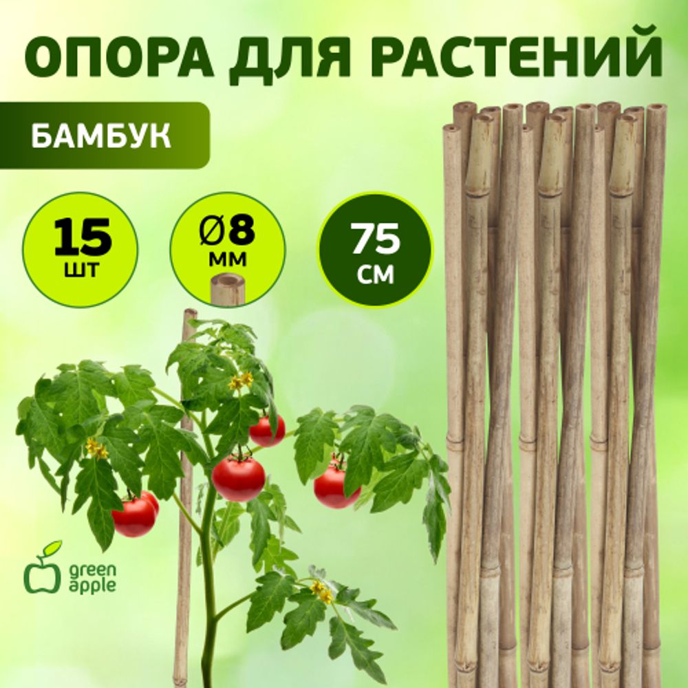 GBS-8-75 GREEN APPLE Поддержка бамбуковая 75см o 8мм набор 5шт | GREEN APPLE