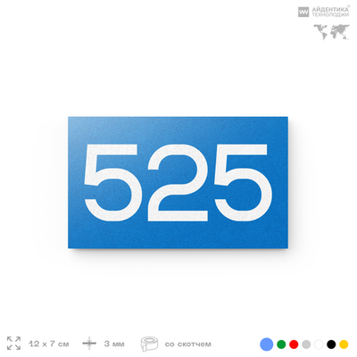 Номер на дверь 525, табличка на дверь для офиса, квартиры, кабинета, аудитории, склада, голубая 120х70 мм, Айдентика Технолоджи