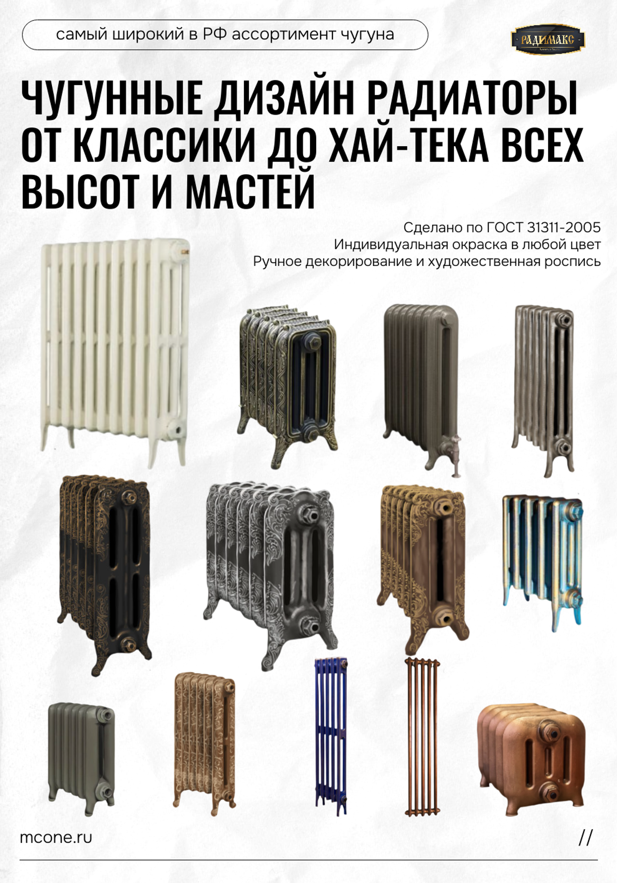 Чугунные дизайн радиаторы Radimax