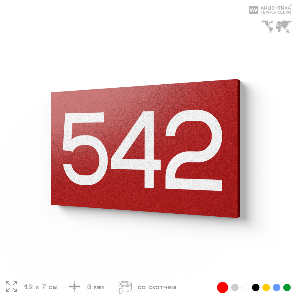 Номер на дверь 542, табличка на дверь для офиса, квартиры, кабинета, аудитории, склада, красная 120х70 мм, Айдентика Технолоджи