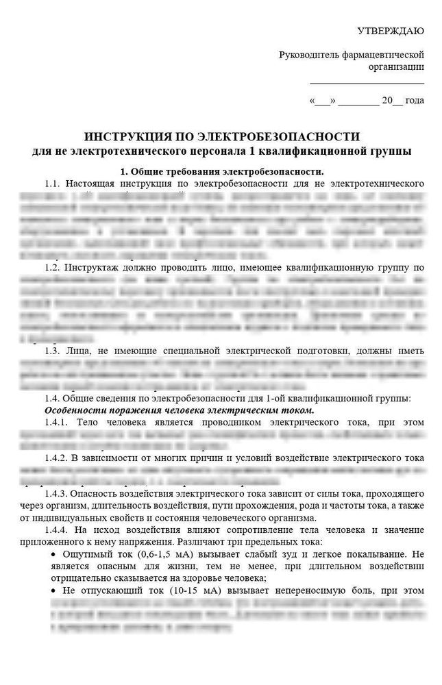 Инструкция по электробезопасности в аптеке для не электротехнического персонала 1 квалификационной группы