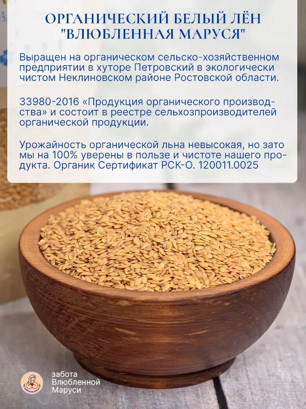 Семена льна органические, 300 гр.
