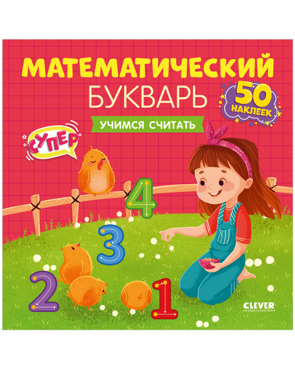 Математический букварь. Учимся считать. 3-5 лет (с наклейками) купить с  доставкой по цене 408 ₽ в интернет магазине — Издательство Clever