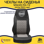 Чехлы VOLVO FH-12 после 2003 года: два высоких сиденья, ремни из сиденья (есть вырезы под ремень) (экокожа, черный, серая вставка)