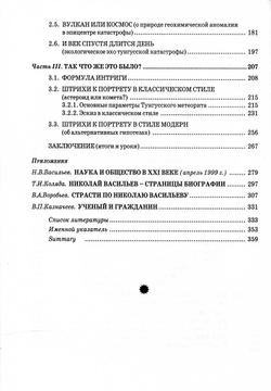 Васильев Н.В. Тунгусский метеорит. Космический феномен лета 1908 г.