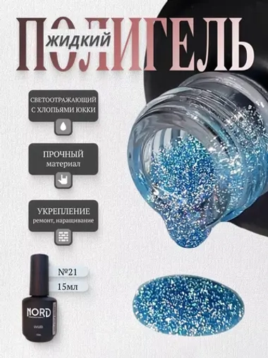 Жидкий полигель №21 для ногтей светоотражающий с юкки 15мл