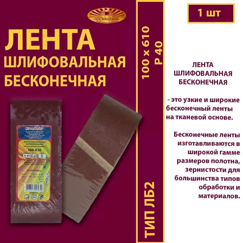 Лента бесконечная ЛБ2 100х610 P40
