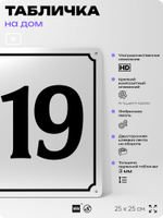 Адресная табличка с номером дома 119, на фасад и забор, белая, Айдентика Технолоджи