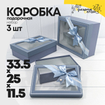 Коробка 33.5х25х11.5 см Набор 3 шт с окошком и бантом (Синий)