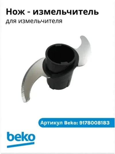 нож для измельчителя беко 9178008183 Beko