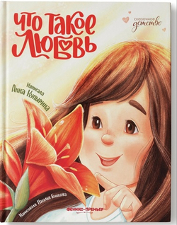 Что такое любовь