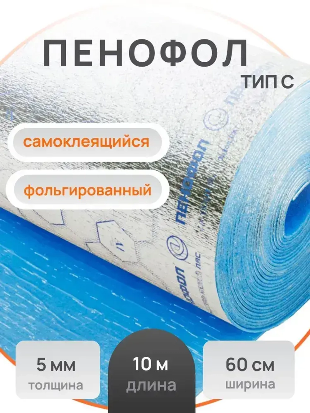 ПЕНОФОЛ фольгированный самоклеящийся ТИП С. Длина 10 м., ширина 0,6 м., толщина 5 мм. Вспененная отражающая теплоизоляция в рулоне с фольгой с клеющимся слоем