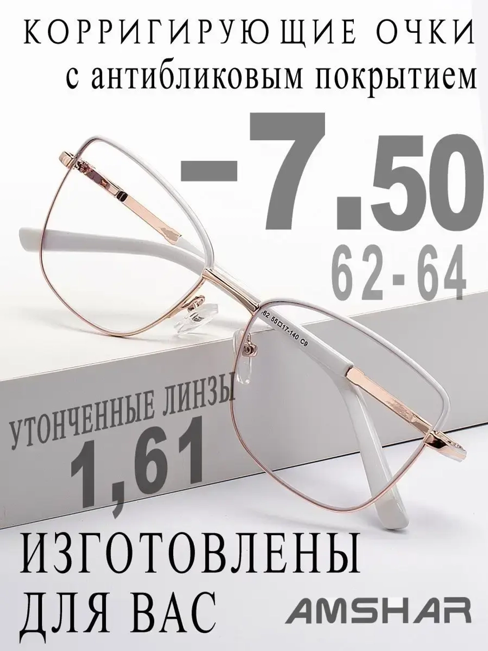 Очки для зрения -7,50 РЦ 62-67