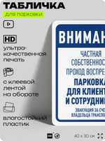 Табличка для парковки "Внимание, частная собственность, парковка для клиентов", для дома, офиса, организаций, 40х30 см, Silver Plane x Айдентика Технолоджи