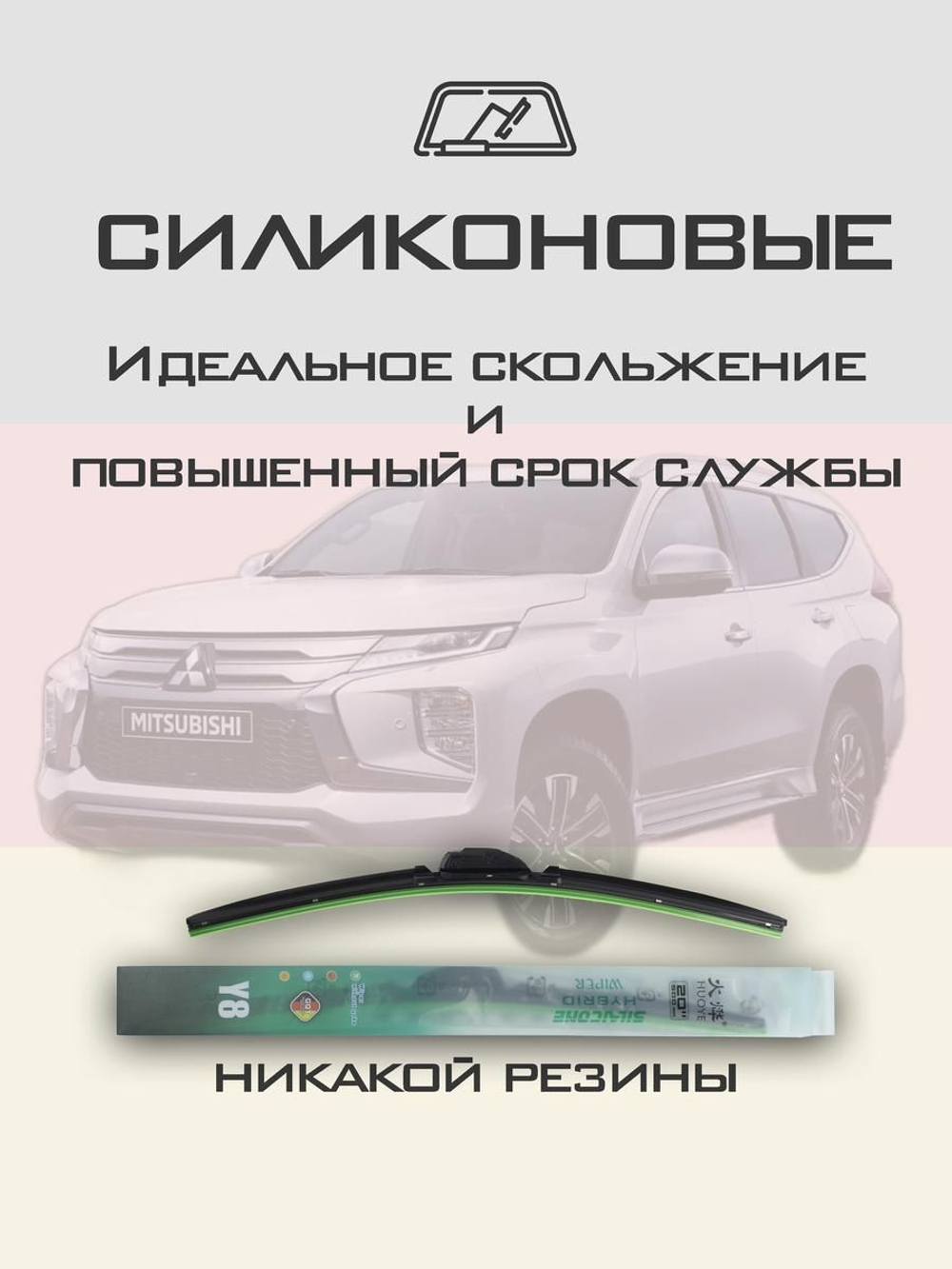 Щетки стеклоочистителя HUOYE Y8 550/475 мм на Mitsubishi MonteroSport | Hook/J-Hook