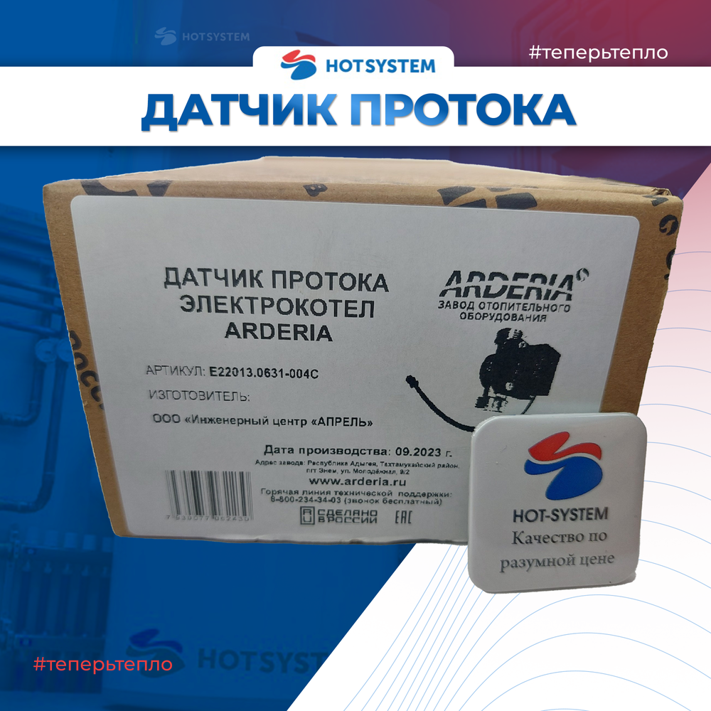 E22013.0631-004С Датчик протока на электрокотел ARDERIA