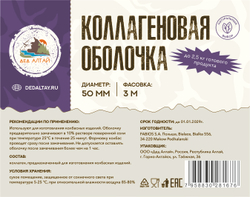 Коллагеновая оболочка 50 мм (3 метра)