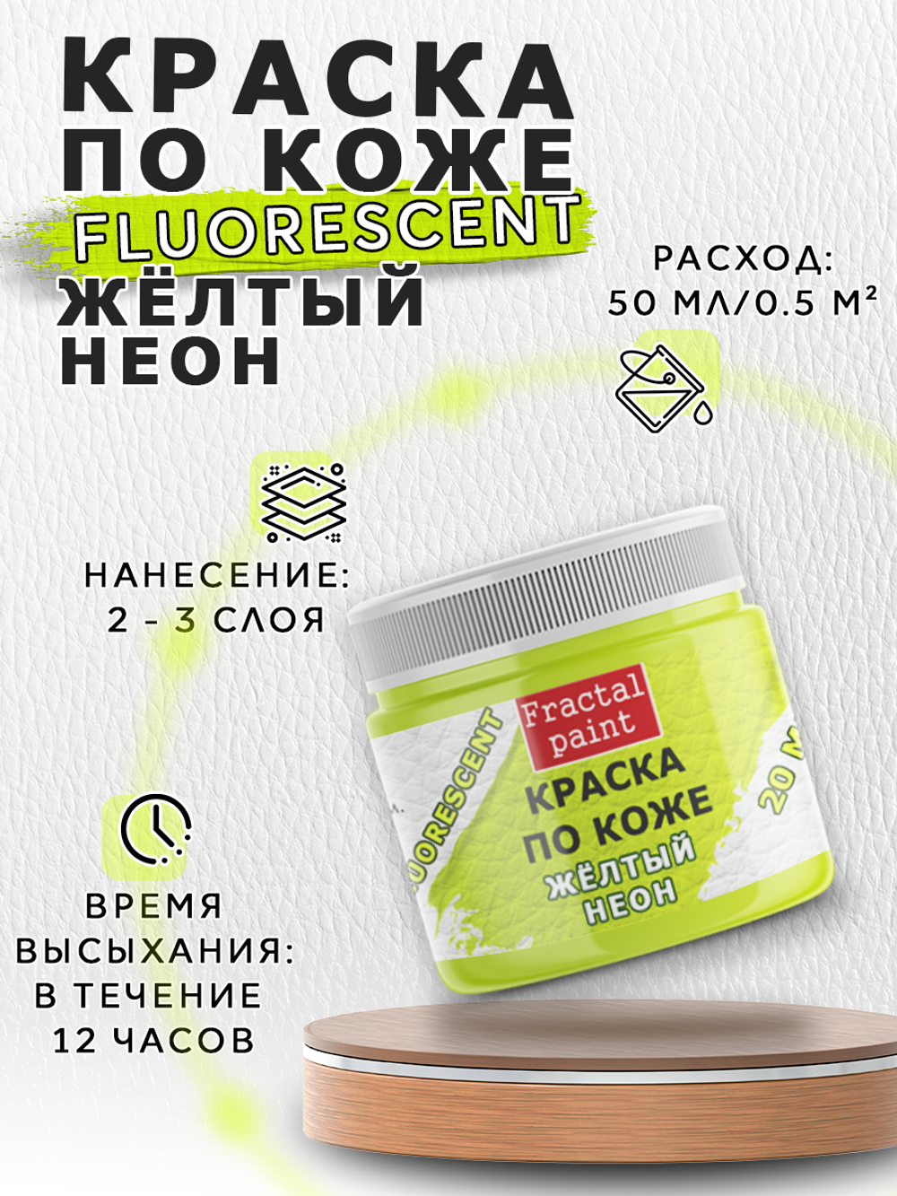 Акриловая краска по коже флуоресцентная «Жёлтый неон»