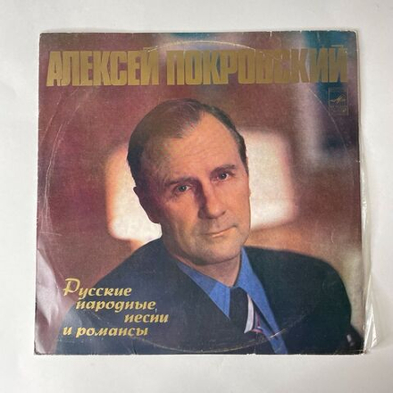 Винтажная виниловая пластинка Алексей Покровский Русские Народные Песни И Романсы (СССР 1977)