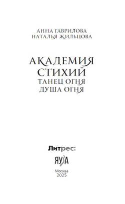 Академия стихий. Танец огня. Душа огня