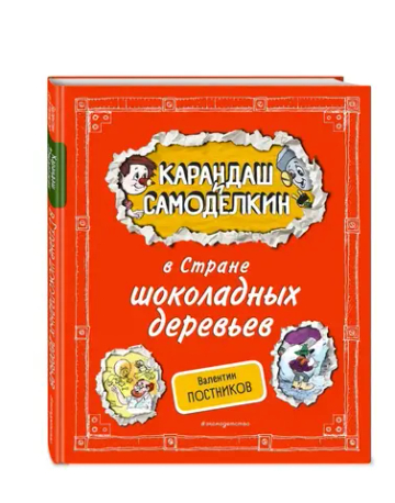 Карандаш и Самоделкин в Стране шоколадных деревьев (ил. А. Шахгелдяна)