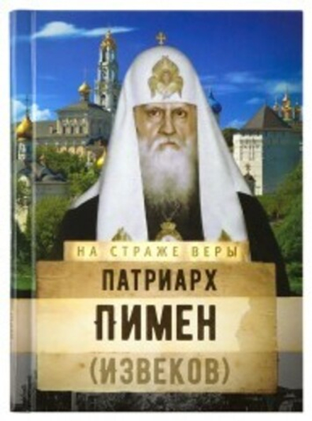 На страже Веры. Патриарх Пимен (Извеков) (Сретенский м.)