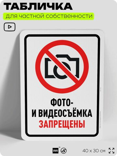 Табличка для частной территории "Фото и видеосъемка запрещена", на дом, для участка, организаций и частных территорий, предупреждающая, 40х30 см, Silver Plane x Айдентика Технолоджи