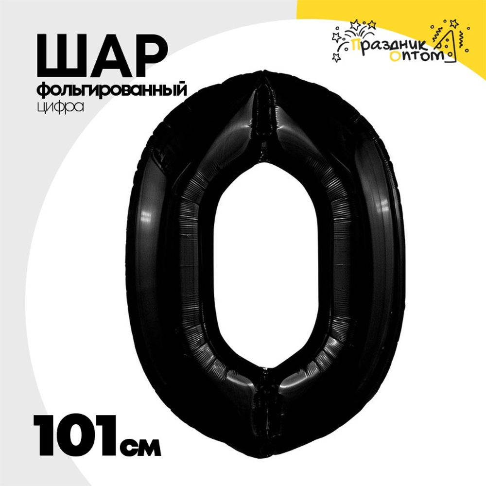 Шар фольгированный Цифра 0 101 см (Черный)