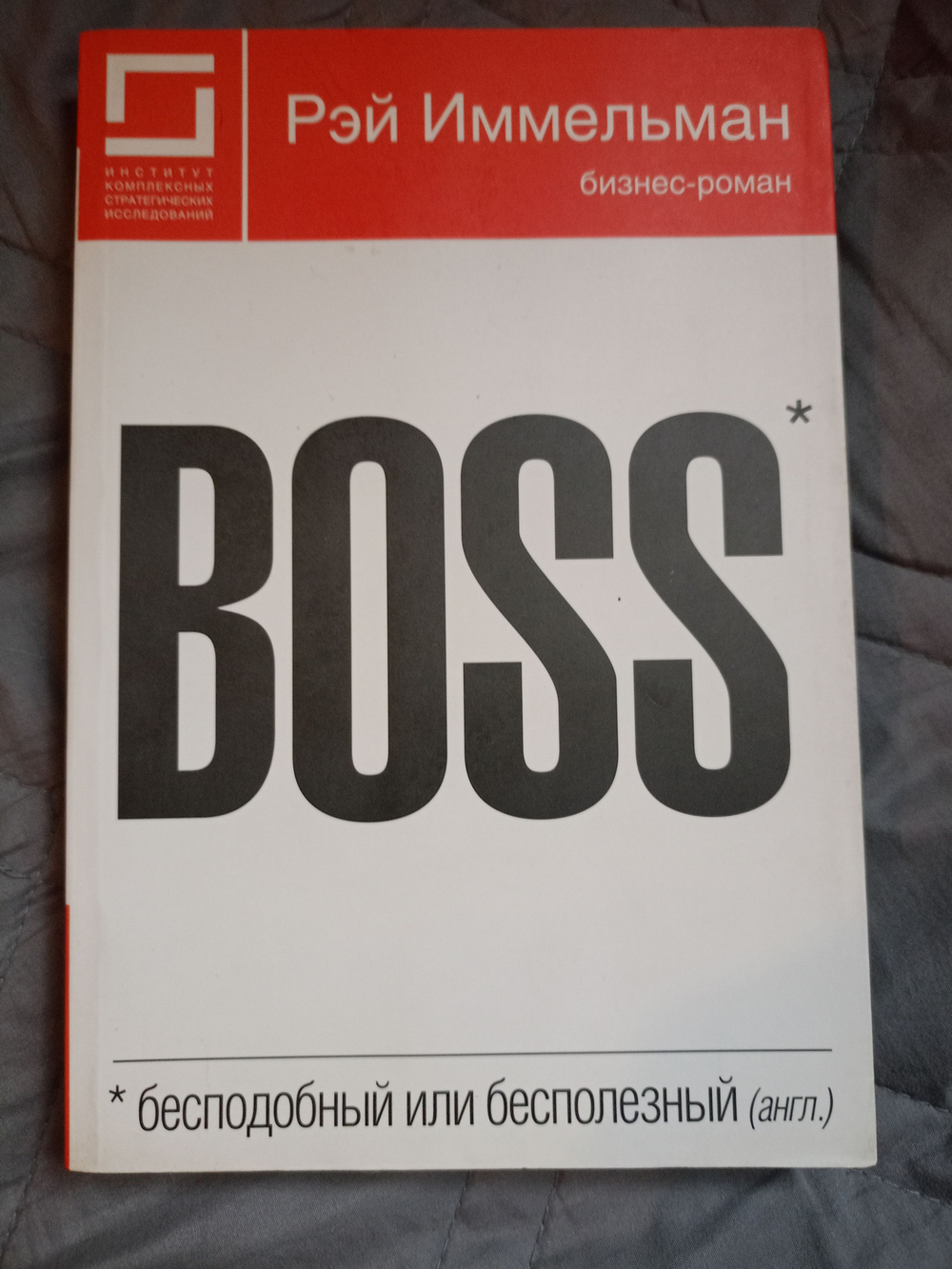 BOSS: бесподобный или бесполезный.