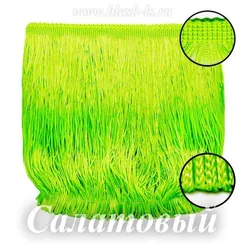 Бахрома для латины 20 см, полиэстер, двойная нить, Салатовая, опт от 10 м