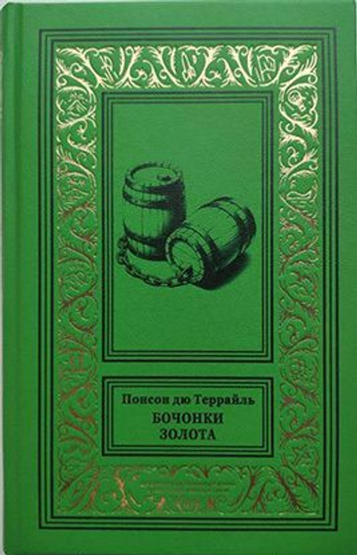 Бочонки золота