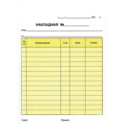 Самокопируюшая накладная 2-х слойная