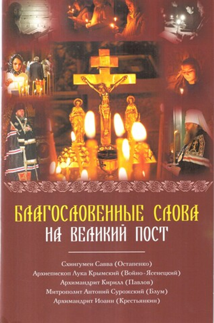 Благословенные слова на Великий пост (Благое Слово)