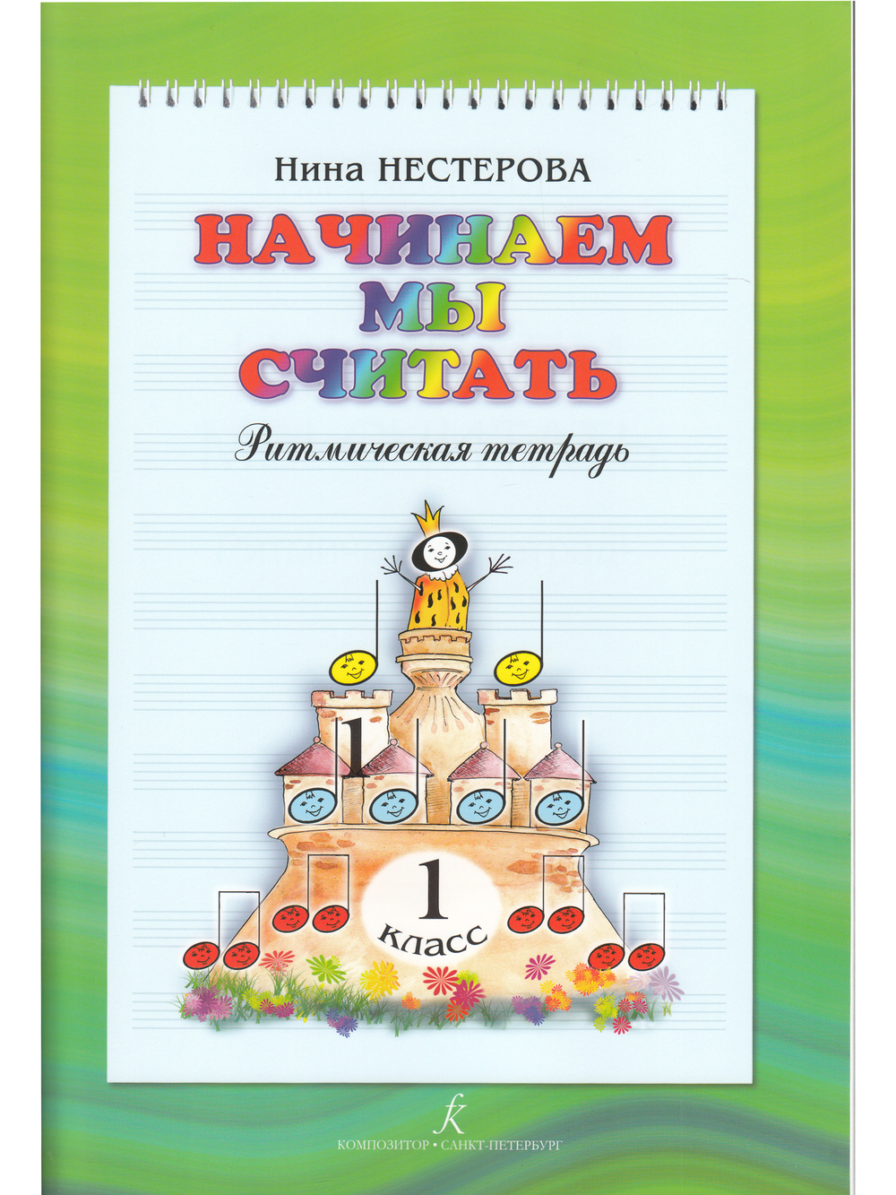 Начинаем мы считать. Ритмическая тетрадь. 1 класс